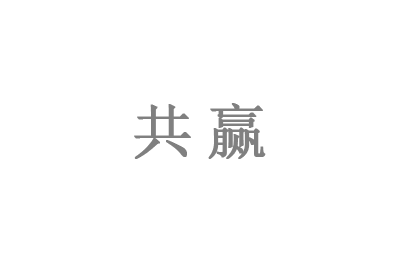 共赢